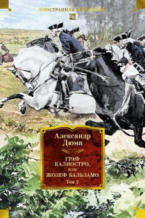 Дюма Александр - Граф Калиостро, или Жозеф Бальзамо. Том 2