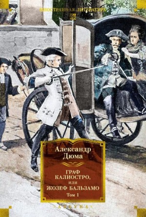Дюма Александр - Граф Калиостро, или Жозеф Бальзамо. Том 1