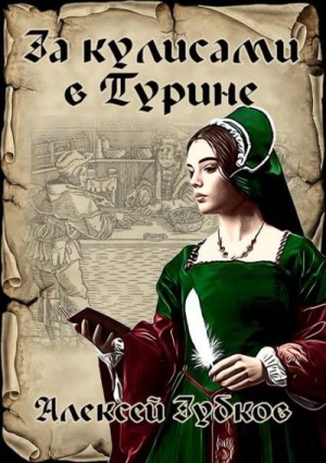 Зубков Алексей - За кулисами в Турине