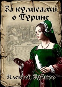 За кулисами в Турине