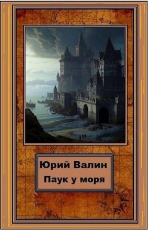 Валин Юрий - Паук у моря