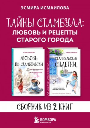 Исмаилова Эсмира - Тайны Стамбула: любовь и рецепты старого города