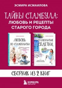 Тайны Стамбула: любовь и рецепты старого города