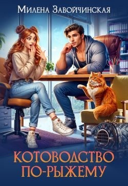 Завойчинская Милена - Котоводство по-рыжему