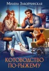 Завойчинская Милена - Котоводство по-рыжему