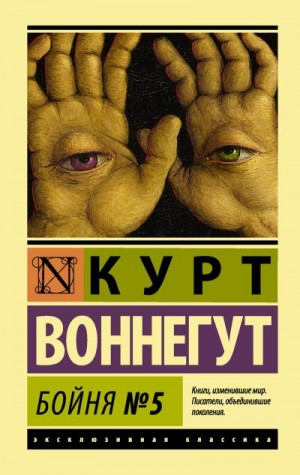 Воннегут Курт - Бойня №5