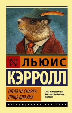 Кэрролл Льюис - Охота на Снарка. Пища для ума