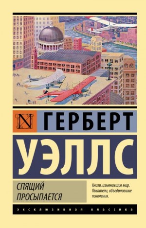 Уэллс Герберт - Спящий просыпается