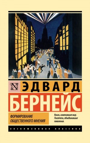 Бернейс Эдвард - Формирование общественного мнения