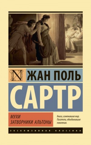 Сартр Жан-Поль - Мухи. Затворники Альтоны
