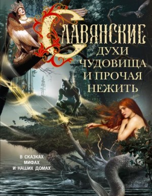 Мартьянова Людмила - Славянские духи, чудовища и прочая нежить. В сказках, мифах и наших домах…