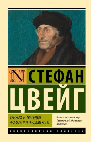 Цвейг Стефан - Триумф и трагедия Эразма Роттердамского