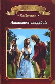 Бриньон Луи - Наказание свадьбой 2