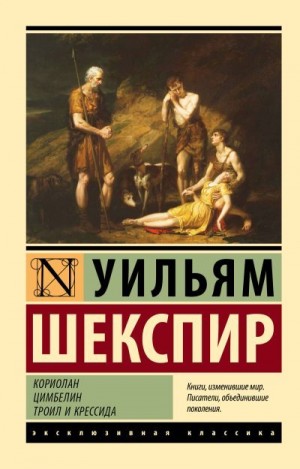 Шекспир Уильям - Кориолан. Цимбелин. Троил и Крессида