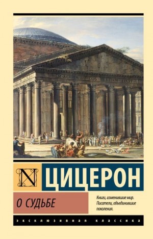 Цицерон Марк - О судьбе
