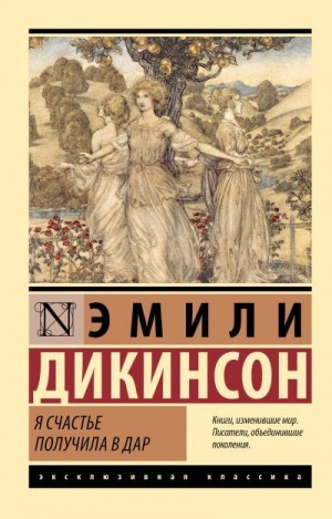 Дикинсон Эмили - Я счастье получила в дар