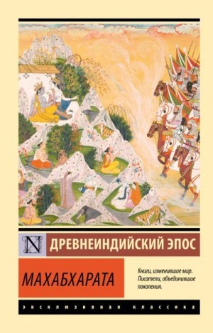 Автор Неизвестен -- Мифы. Легенды. Эпос. Сказания - Махабхарата