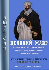 Бриньон Луи - Великий мавр