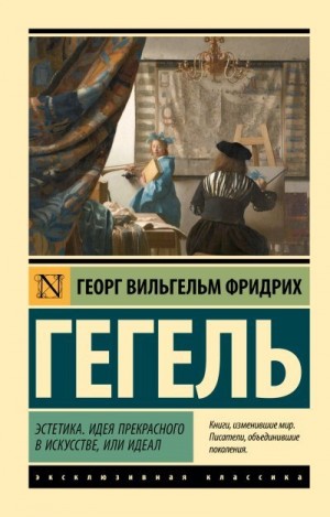Гегель Георг - Эстетика. Идея прекрасного в искусстве, или идеал