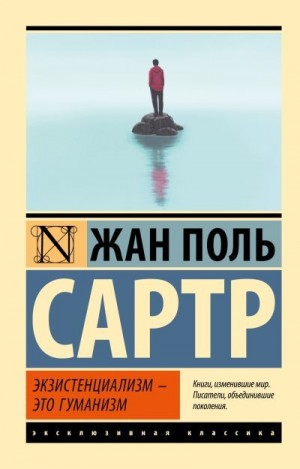 Сартр Жан-Поль - Экзистенциализм – это гуманизм