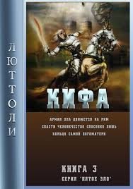 Бриньон Луи - Кифа, или кольцо Богоматери
