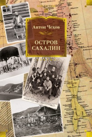 Чехов Антон, Андоскина Валерия - Остров Сахалин
