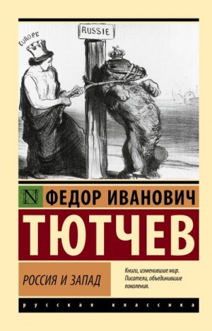 Тютчев Федор - Россия и Запад