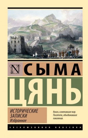 Сыма Цянь - Исторические записки. Избранное