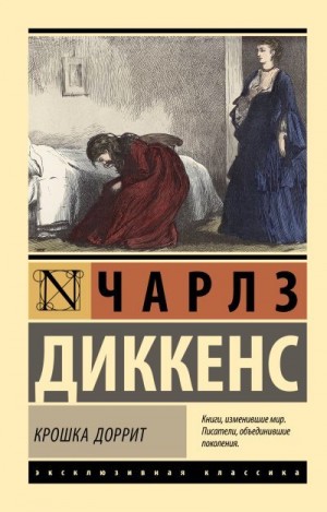 Диккенс Чарльз - Крошка Доррит