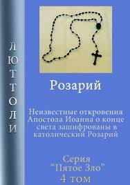 Бриньон Луи - Розарий