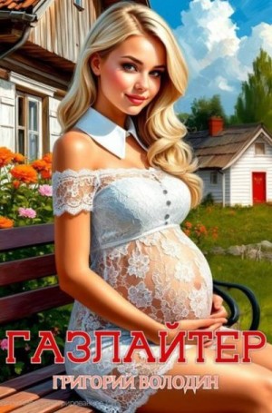 Володин Григорий - Газлайтер. Том 30