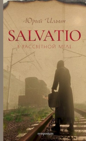 Ильин Юрий - Salvatio. В рассветной мгле