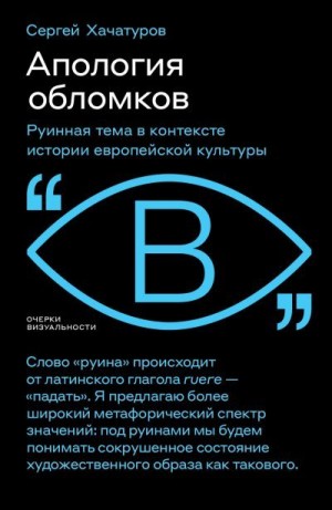 Хачатуров Сергей - Апология обломков. Руинная тема в контексте истории европейской культуры