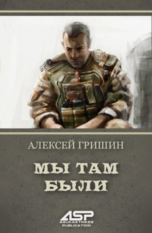 Гришин Алексей - Мы там были