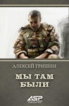 Гришин Алексей - Мы там были
