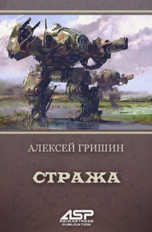 Гришин Алексей - Стража