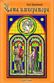 Бриньон Луи - Чаша императора 2