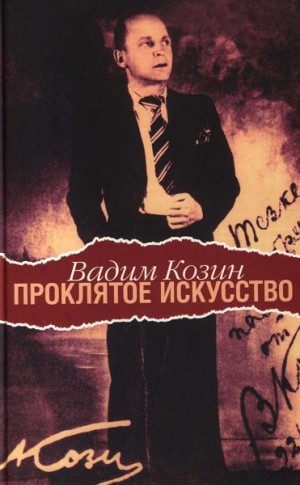 Козин Вадим - Проклятое искусство