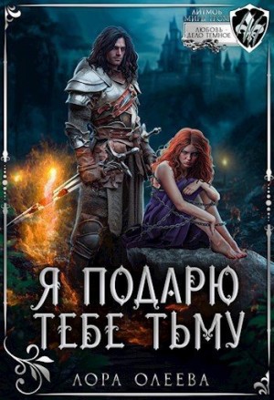 Олеева Лора - Я подарю тебе тьму