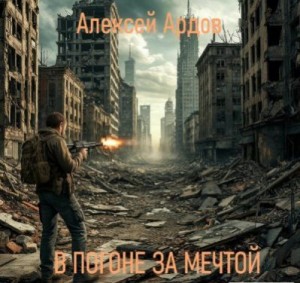 Ардов Алексей - В погоне за мечтой