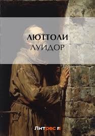 Бриньон Луи - Луидор