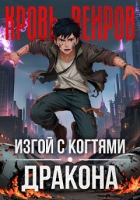 Изгой с когтями дракона. Кровь Веиров 1