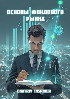 Inspirer Dmitriy - Основы фондового рынка