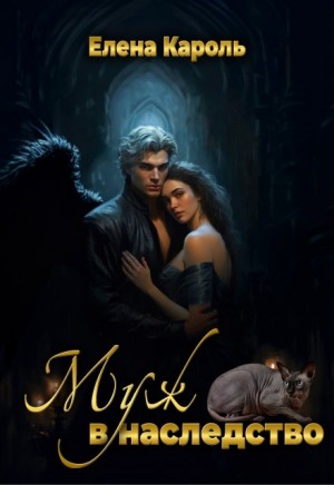 Кароль Елена - Муж в наследство