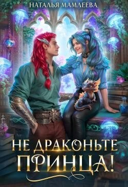 Мамлеева Наталья - Не драконьте принца!