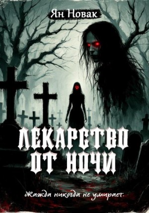 Новак Ян - Лекарство от ночи