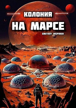 Inspirer Dmitriy - Колония на Марсе