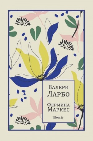 Ларбо Валери - Фермина Маркес