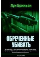 cкачать книгу Луи Бриньон Обречённые убивать
