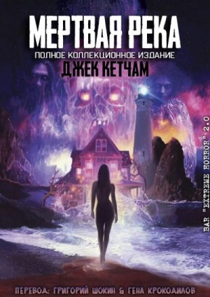 Кетчам Джек, МакKи Лаки - Мертвая река